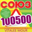 Vitalee Mour - СОЮЗ 100500