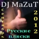 DJ MaZuT - Сентябрь 2012 ()