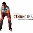 Dima Stylin - STYLISTIKA