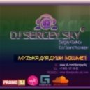 DJ Sergey Sky - МуZыка для души