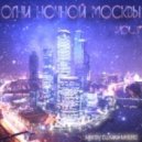 Dj Max Myers - Огни ночной Москвы vol.8 CD2-Night mix ()