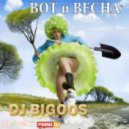 Dj BIGOOS - ВОТ и ВЕСНА 2012 ()