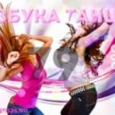 OutCast DJ\'s - Азбука Танца #79 ()