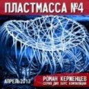 Kerzhencev Roman - Plastmassa vol 4.0