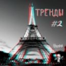 DJ Mike - Тренды #2