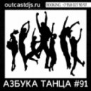 OUTCAST DJ\'s - Азбука Танца #91 [MegaMix] ()