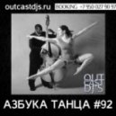 OUTCAST DJ\'s - Азбука Танца #92 [MegaMix][16.05.13] ()