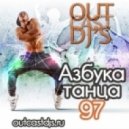 OUTCAST DJ\'s - Азбука Танца #97 [MegaMix][25.06.13] ()