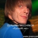 DJ Ruslan Presnyakov - Russian Hour (Mix)