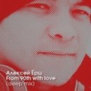 Алексей Ёрш - From 90th with love