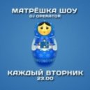 DJ Operator - Матрёшка шоу #2 (14.01.14) - MFM ()