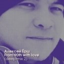 Алексей Ёрш - From 90th with love