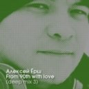 Алексей Ёрш - From 90th with love