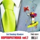 DJ Dmitry Kozlov - Корпоративка vol.7 (THE VERY BEST)