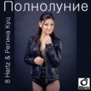 8 Hertz & Регина Куц - Полнолуние