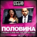 Artik & Asti - Половина (Reznikov & Denis First ft.Portnov Remix) (Remix)