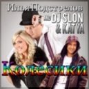 И. Подстрелов и DJ SLON & KATYA - Колёсики (Extended Radio Edit 2015) (EXTENDET Radio Edit 2015)