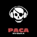 Раса Музыка - [Демо]