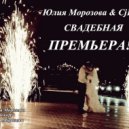 Юлия Морозова & CjFedoroff - Свадебная (Original mix)