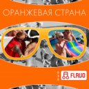 Dj Boyko - Оранжевая Cтрана (Radio Mix)