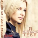 Dj Boyko & Katy Queen - Я Люблю Тебя (Pop Mix)