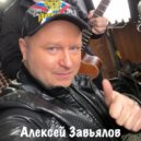 Алексей Завьялов feat. Олеся Слукина - Быть рядом