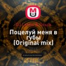 DJ Lentis & Ольга - Поцелуй меня в губы