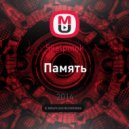 Skelpmok - Память ()