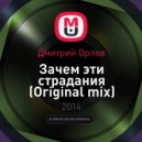 Дмитрий Орлов - Зачем эти страдания