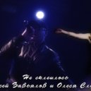 Алексей Завьялов и Олеся Слукина - Не склеилось (Original mix)