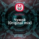 assNaut - Чужой