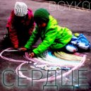 BOYKO - Сердце