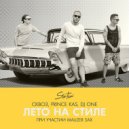 СКВОЗ, Prince Kas, DJ One - Лето на стиле