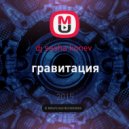 dj sasha konev - гравитация ()