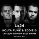 Lx24 feat. Kolya Funk & Eddie G - Сегодня Пьяным Буду Вновь (Original Mix)