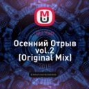 DJ Yan - Осенний Отрыв vol.2 (Original Mix)
