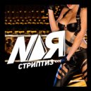 NaЯ - Стриптиз (Original mix)