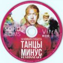 Mix By Alexey Galin - Танцы Минус SOHO ROOMS ()