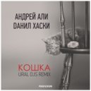 Андрей Али, Данил Хаски - Кошка