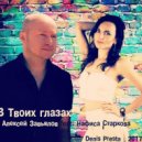 Алексей Завьялов feat. Нафиса Старкова - В твоих глазах (Original)