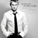 Алексей Хлестов - Осколки (Original Mix)
