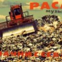 РАСА Музыка - Начни с себя