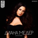 Диана Медер - В Клочья