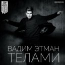 Вадим Этман - Телами