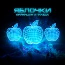 Krinitsyn and Pravda - Яблочки