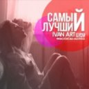 Ivan ART feat. Финогенова Марина - Самый лучший (Original radio mix)