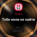 Nyagan - Тебе меня не найти (Original Mix)