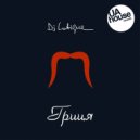 DJ Lutique - Hrytsya (Original Beztsymbalny Mix)