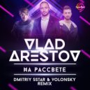 Vlad Arestov - На Рассвете (Dmitriy 5Star & Volonsky Remix)