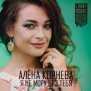 Алена Корнева - Я не Могу без Тебя